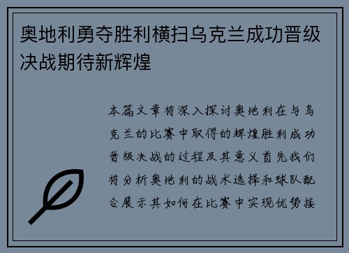 奥地利勇夺胜利横扫乌克兰成功晋级决战期待新辉煌