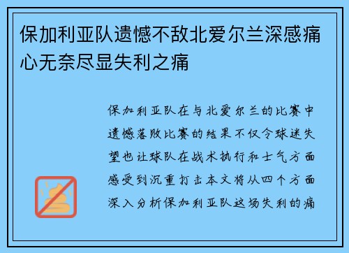 保加利亚队遗憾不敌北爱尔兰深感痛心无奈尽显失利之痛