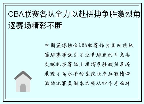 CBA联赛各队全力以赴拼搏争胜激烈角逐赛场精彩不断