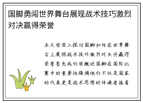 国脚勇闯世界舞台展现战术技巧激烈对决赢得荣誉