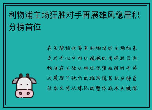 利物浦主场狂胜对手再展雄风稳居积分榜首位