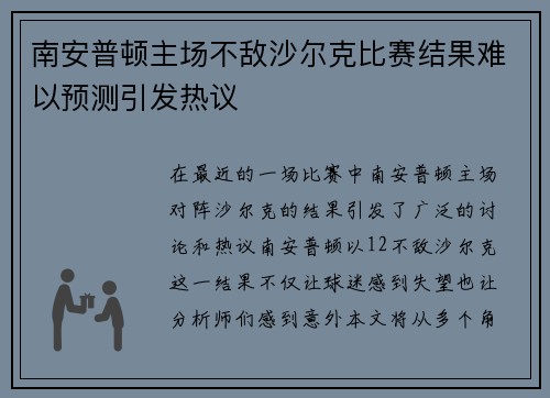 南安普顿主场不敌沙尔克比赛结果难以预测引发热议