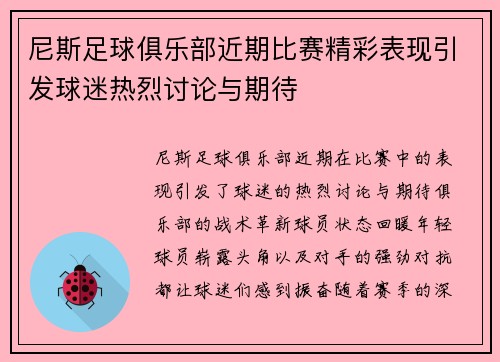 尼斯足球俱乐部近期比赛精彩表现引发球迷热烈讨论与期待