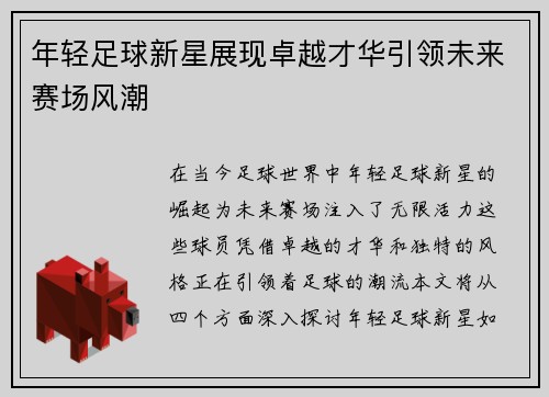 年轻足球新星展现卓越才华引领未来赛场风潮