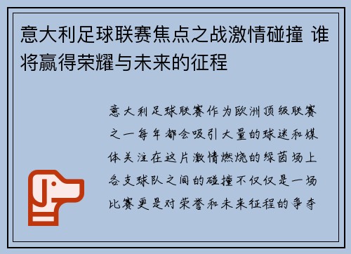 意大利足球联赛焦点之战激情碰撞 谁将赢得荣耀与未来的征程