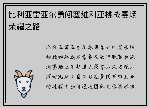 比利亚雷亚尔勇闯塞维利亚挑战赛场荣耀之路