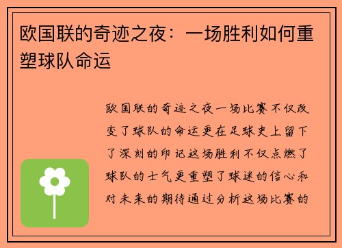 欧国联的奇迹之夜：一场胜利如何重塑球队命运