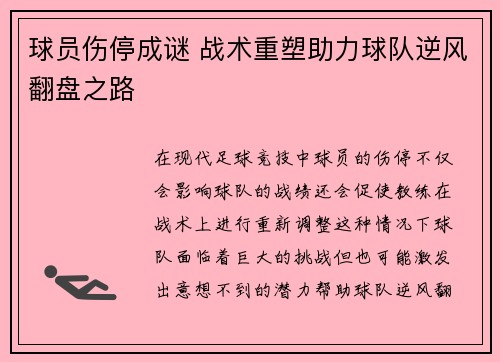 球员伤停成谜 战术重塑助力球队逆风翻盘之路