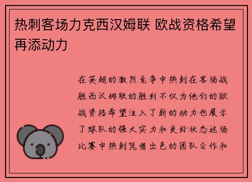 热刺客场力克西汉姆联 欧战资格希望再添动力