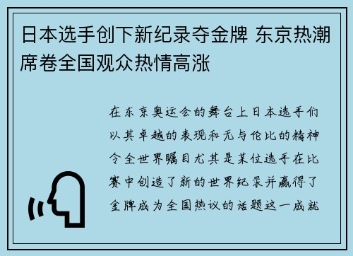 日本选手创下新纪录夺金牌 东京热潮席卷全国观众热情高涨