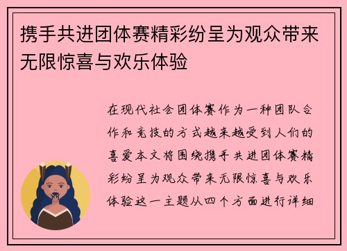 携手共进团体赛精彩纷呈为观众带来无限惊喜与欢乐体验