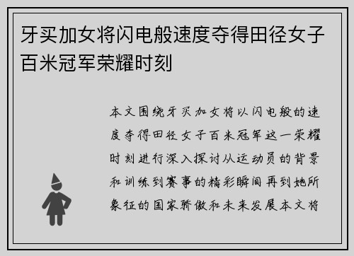牙买加女将闪电般速度夺得田径女子百米冠军荣耀时刻