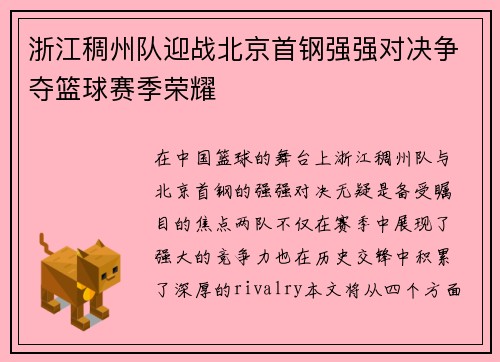 浙江稠州队迎战北京首钢强强对决争夺篮球赛季荣耀