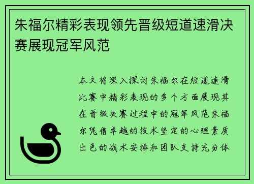 朱福尔精彩表现领先晋级短道速滑决赛展现冠军风范