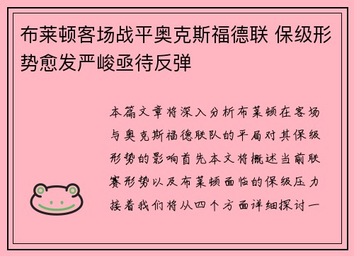 布莱顿客场战平奥克斯福德联 保级形势愈发严峻亟待反弹