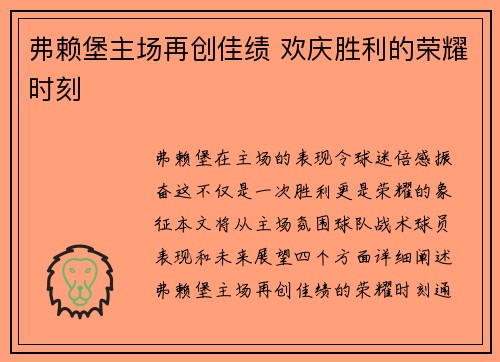 弗赖堡主场再创佳绩 欢庆胜利的荣耀时刻
