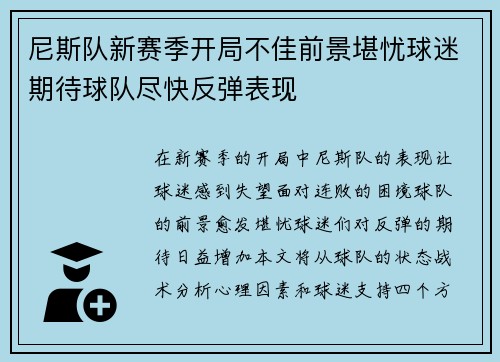 尼斯队新赛季开局不佳前景堪忧球迷期待球队尽快反弹表现