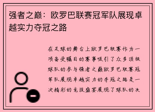 强者之巅：欧罗巴联赛冠军队展现卓越实力夺冠之路