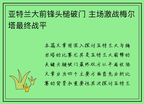 亚特兰大前锋头槌破门 主场激战梅尔塔最终战平