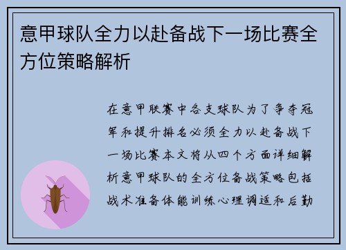 意甲球队全力以赴备战下一场比赛全方位策略解析