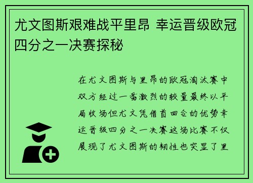 尤文图斯艰难战平里昂 幸运晋级欧冠四分之一决赛探秘