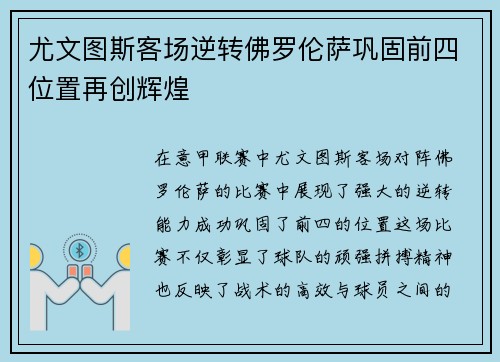 尤文图斯客场逆转佛罗伦萨巩固前四位置再创辉煌
