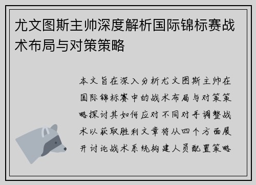 尤文图斯主帅深度解析国际锦标赛战术布局与对策策略