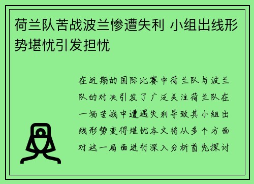 荷兰队苦战波兰惨遭失利 小组出线形势堪忧引发担忧