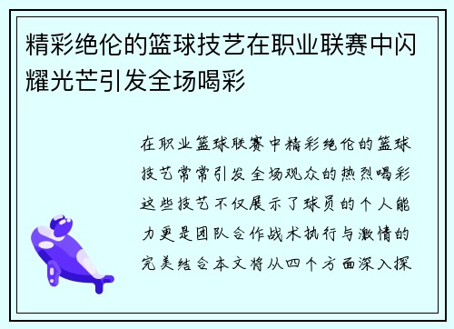 精彩绝伦的篮球技艺在职业联赛中闪耀光芒引发全场喝彩