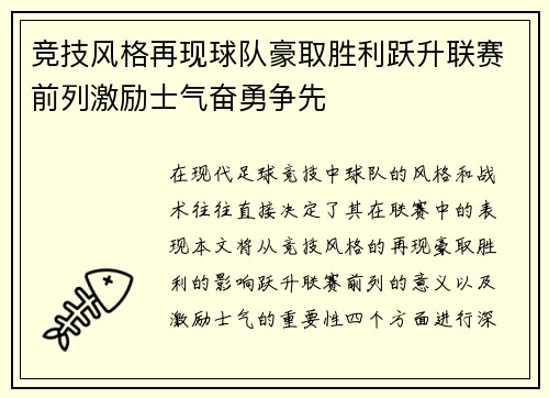 竞技风格再现球队豪取胜利跃升联赛前列激励士气奋勇争先