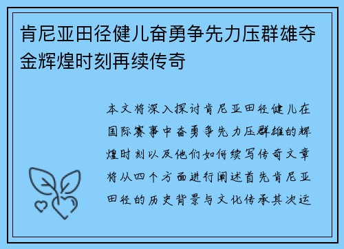 肯尼亚田径健儿奋勇争先力压群雄夺金辉煌时刻再续传奇