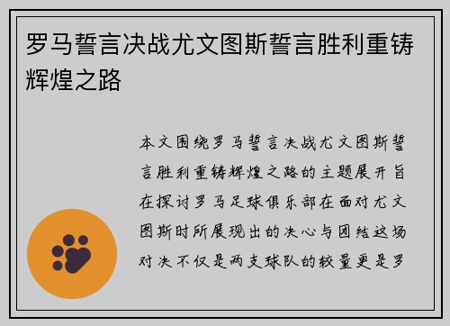 罗马誓言决战尤文图斯誓言胜利重铸辉煌之路