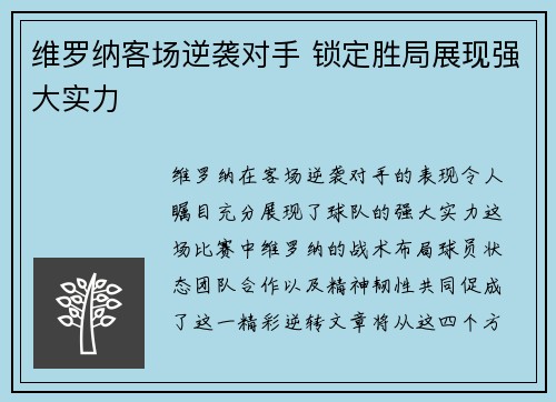 维罗纳客场逆袭对手 锁定胜局展现强大实力