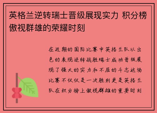 英格兰逆转瑞士晋级展现实力 积分榜傲视群雄的荣耀时刻