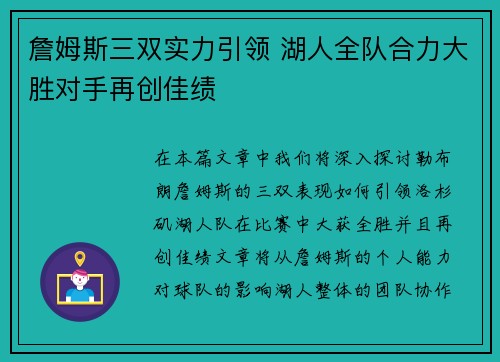 詹姆斯三双实力引领 湖人全队合力大胜对手再创佳绩