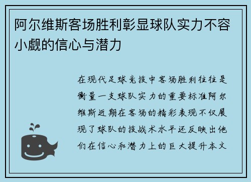阿尔维斯客场胜利彰显球队实力不容小觑的信心与潜力