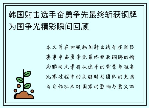 韩国射击选手奋勇争先最终斩获铜牌为国争光精彩瞬间回顾