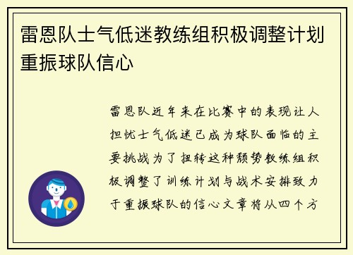 雷恩队士气低迷教练组积极调整计划重振球队信心