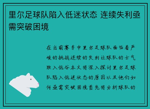 里尔足球队陷入低迷状态 连续失利亟需突破困境