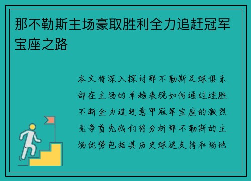 那不勒斯主场豪取胜利全力追赶冠军宝座之路