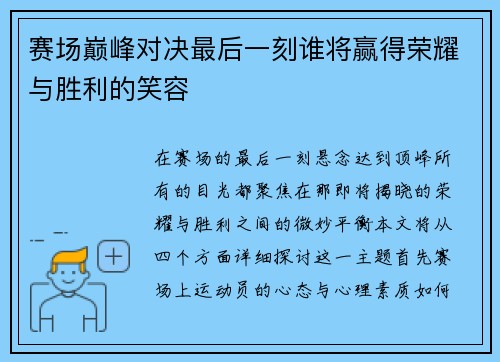 赛场巅峰对决最后一刻谁将赢得荣耀与胜利的笑容