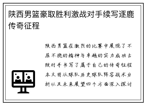 陕西男篮豪取胜利激战对手续写逐鹿传奇征程