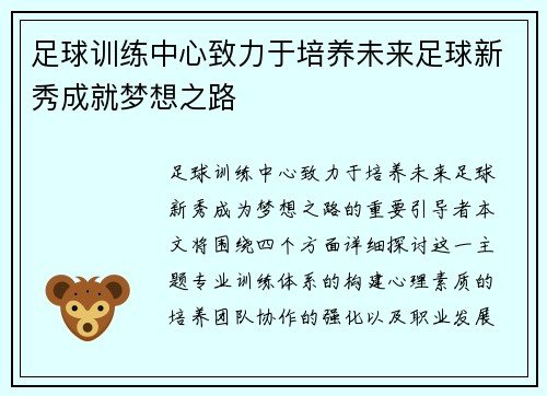 足球训练中心致力于培养未来足球新秀成就梦想之路