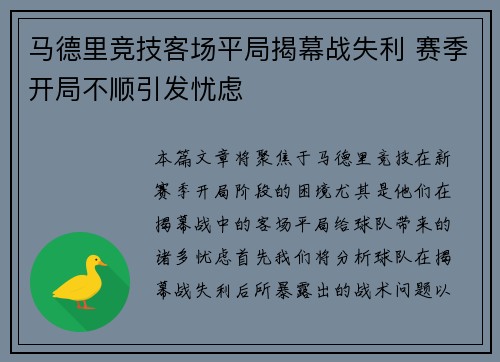 马德里竞技客场平局揭幕战失利 赛季开局不顺引发忧虑