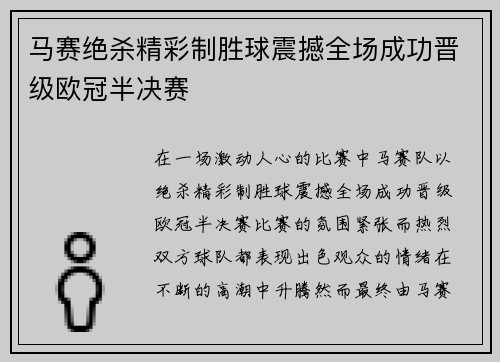 马赛绝杀精彩制胜球震撼全场成功晋级欧冠半决赛