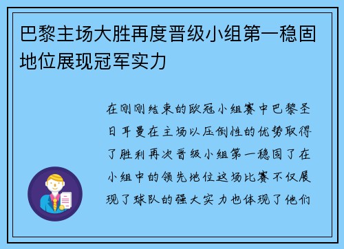 巴黎主场大胜再度晋级小组第一稳固地位展现冠军实力