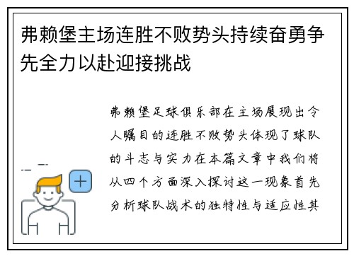 弗赖堡主场连胜不败势头持续奋勇争先全力以赴迎接挑战