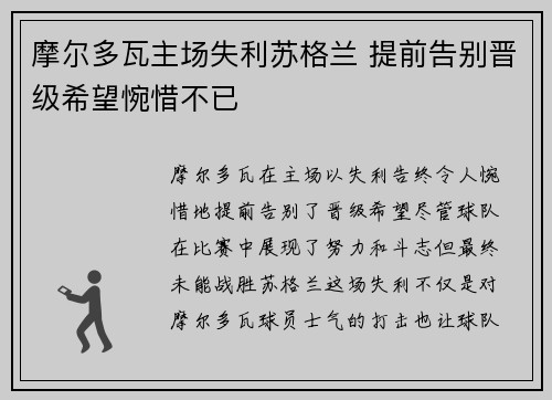 摩尔多瓦主场失利苏格兰 提前告别晋级希望惋惜不已