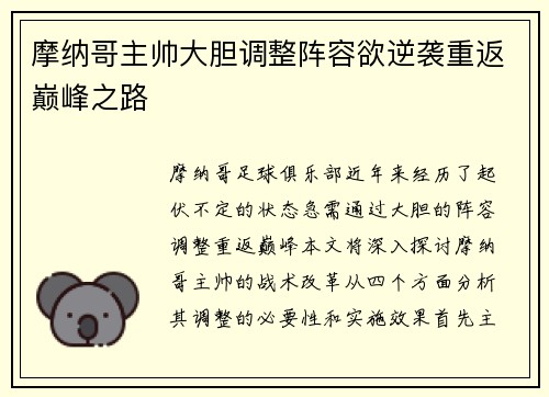摩纳哥主帅大胆调整阵容欲逆袭重返巅峰之路