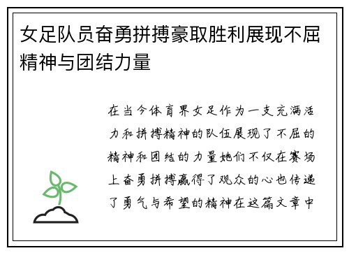 女足队员奋勇拼搏豪取胜利展现不屈精神与团结力量